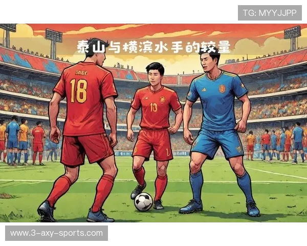 山东泰山强势对阵劲旅巅峰之战即将上演胜负悬念引爆足坛焦点