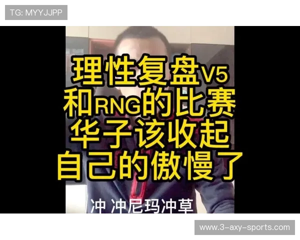 赛后复盘：TES与V5对决中的节奏掌控与战术分析